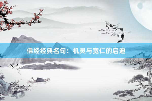 佛经经典名句：机灵与宽仁的启迪
