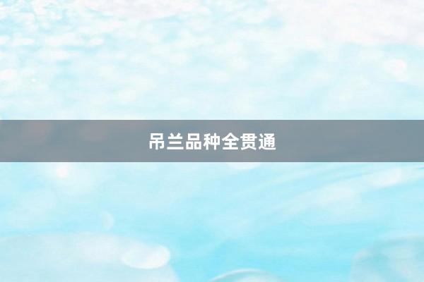吊兰品种全贯通